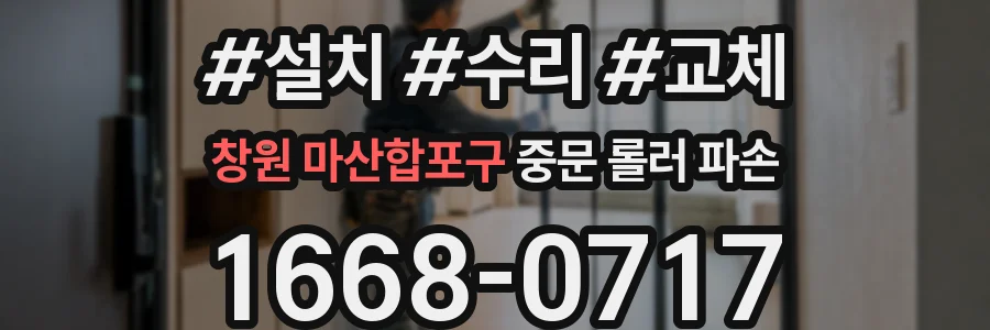 창원 마산합포구 중문 롤러 파손