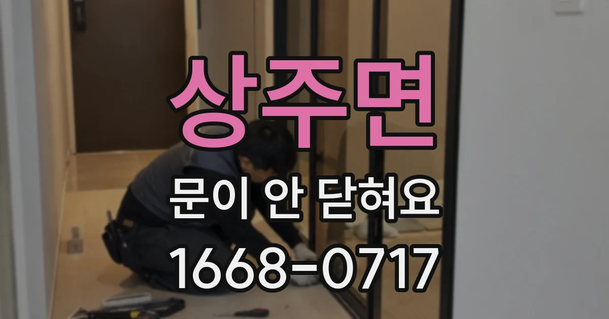상주면 문이 안 닫혀요