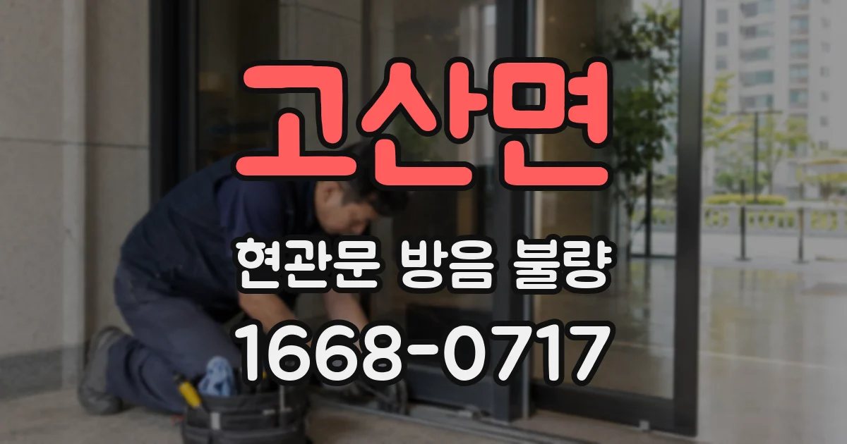 고산면 현관문 방음 불량