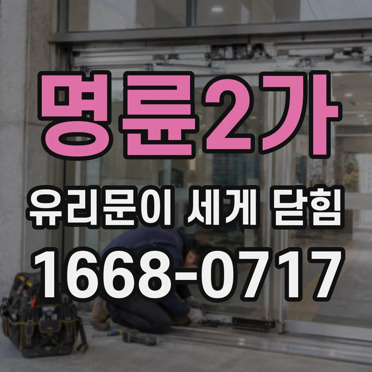 명륜2가 유리문이 세게 닫힘