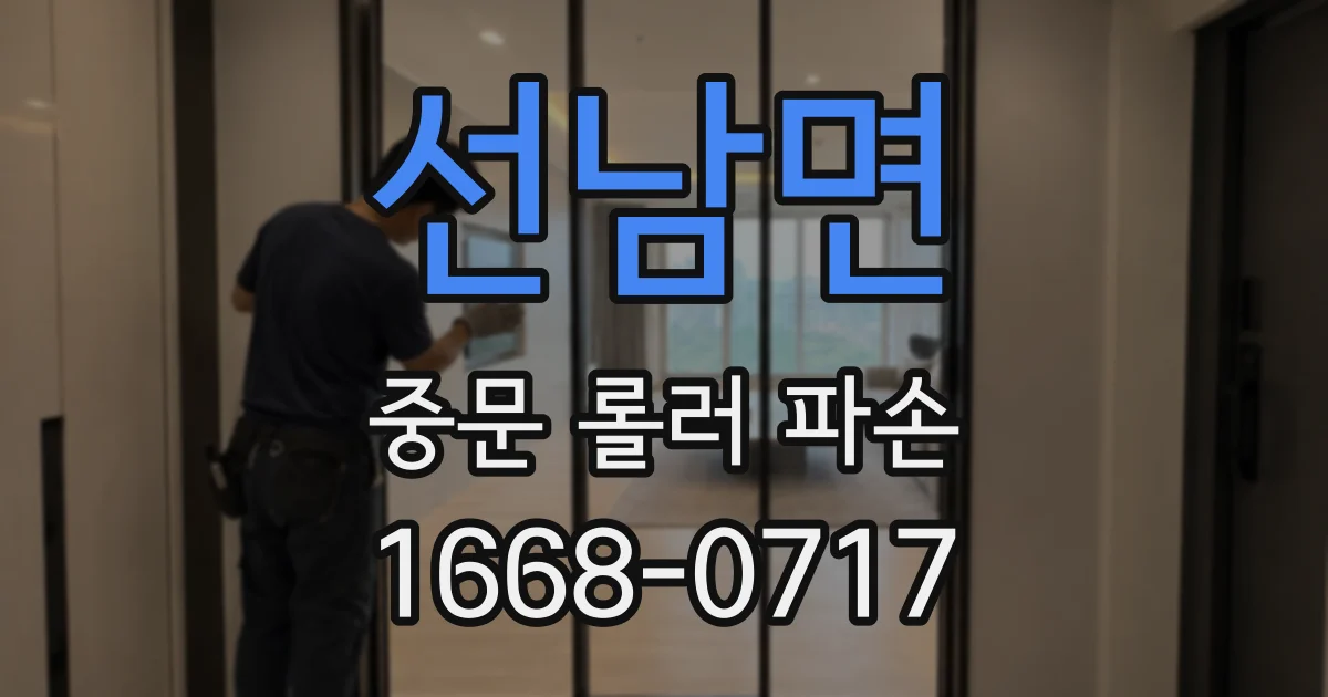 선남면 중문 롤러 파손