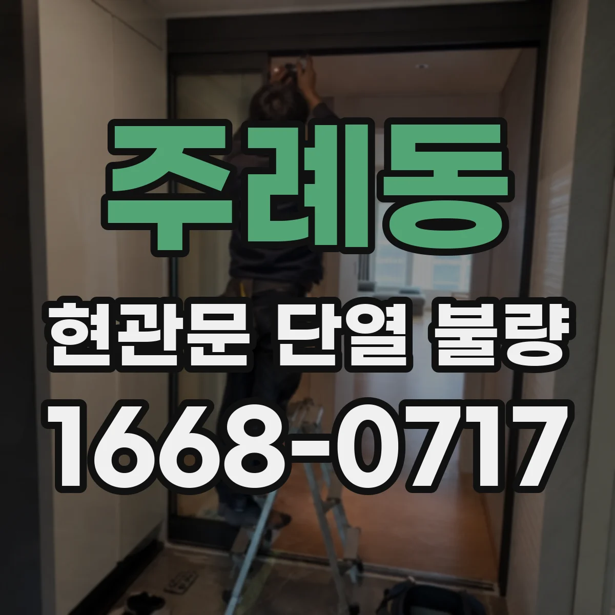 주례동 현관문 단열 불량
