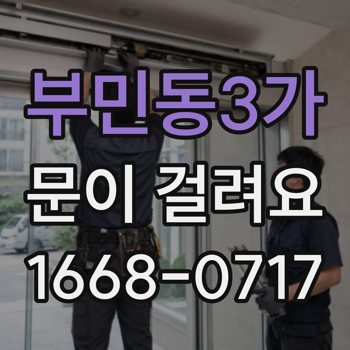 부민동3가 문이 걸려요