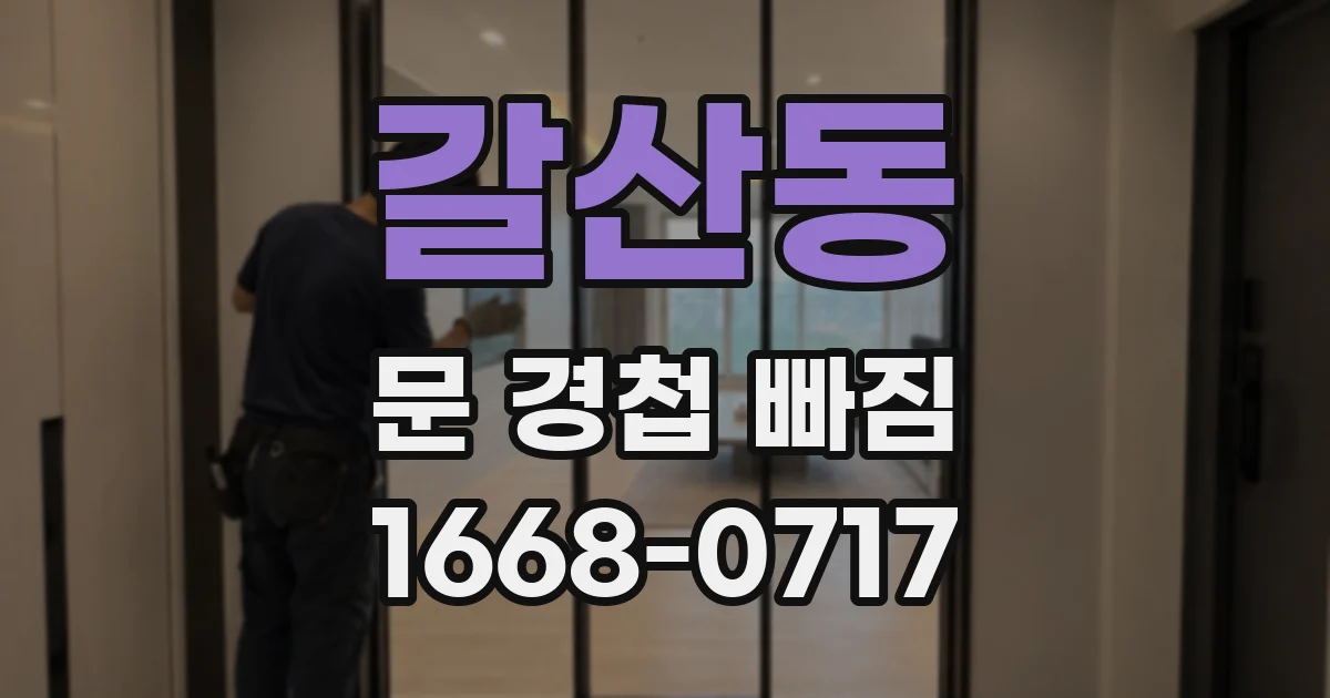 갈산동 문 경첩 빠짐