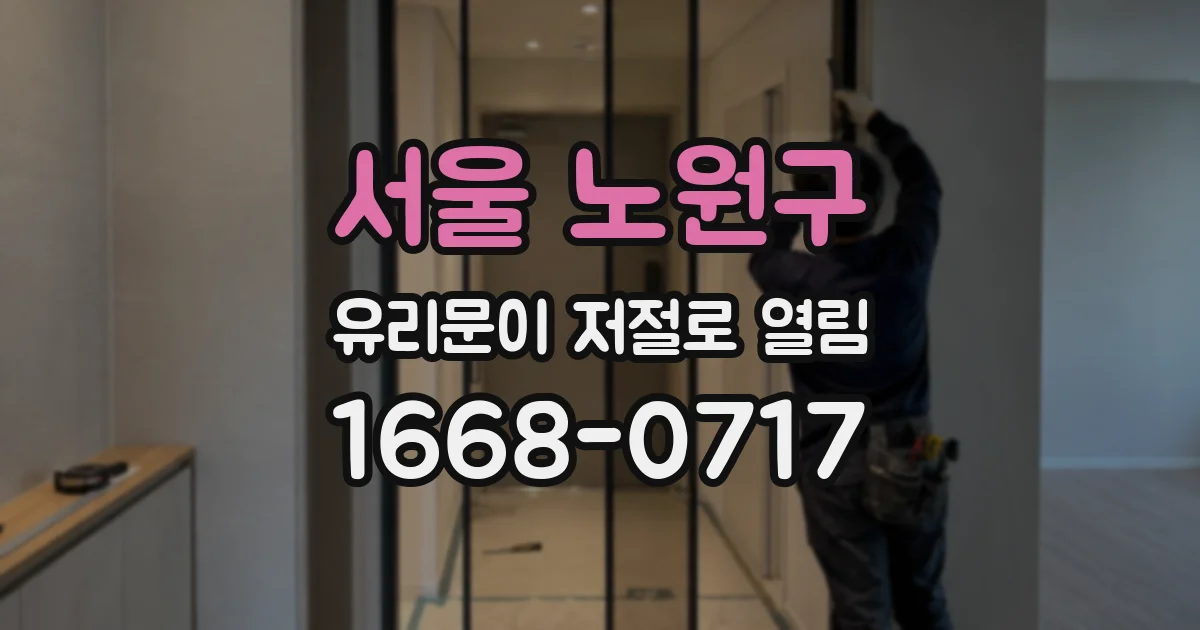 서울 노원구 유리문이 저절로 열림