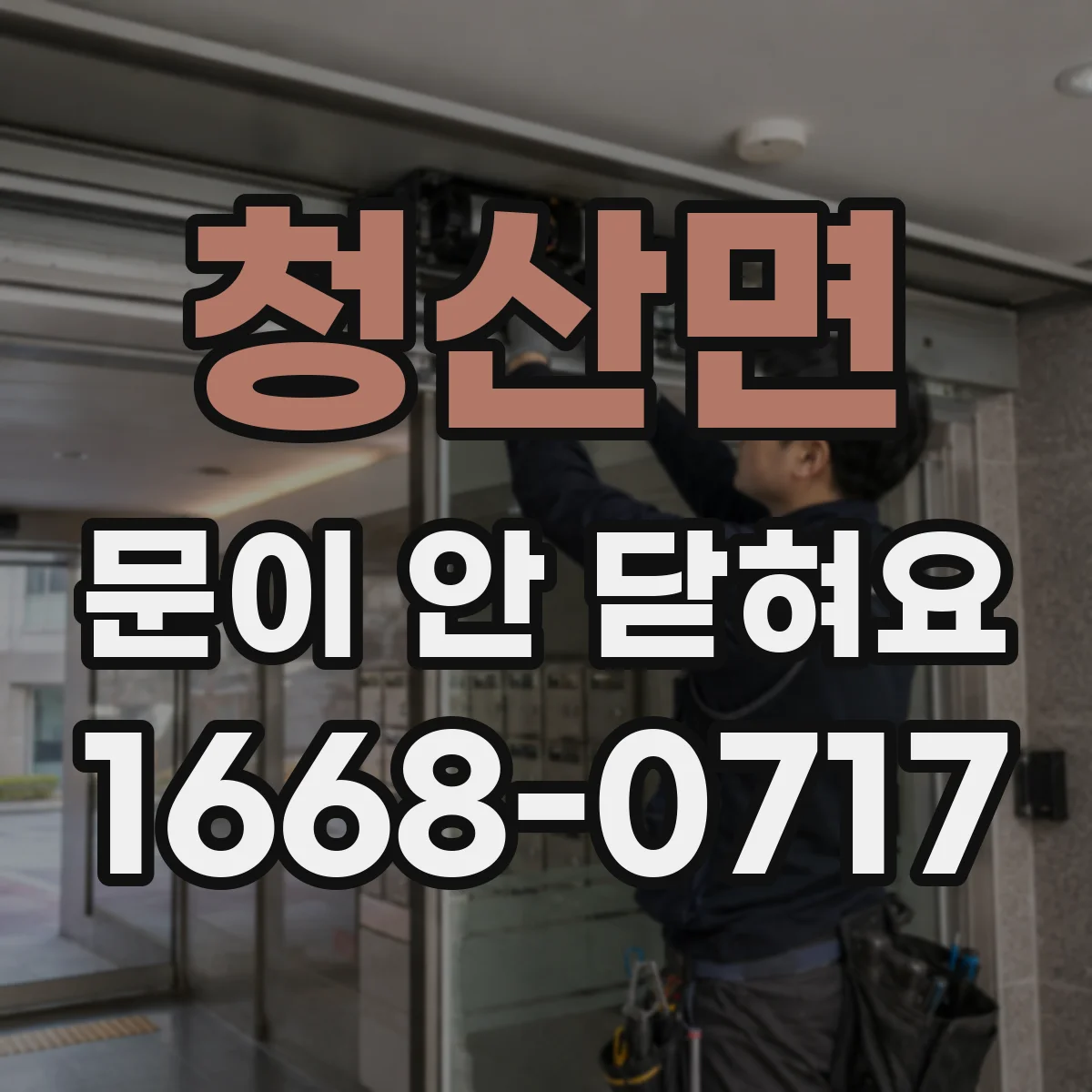 청산면 문이 안 닫혀요