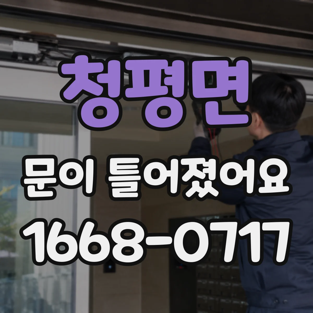 청평면 문이 틀어졌어요