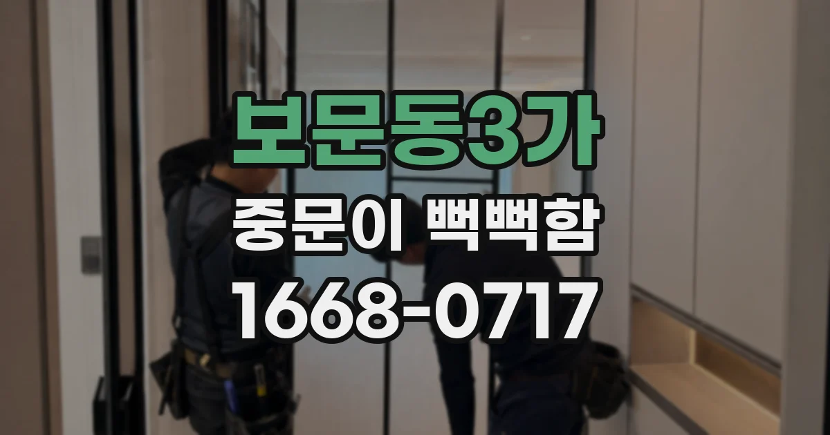 보문동3가 중문이 뻑뻑함