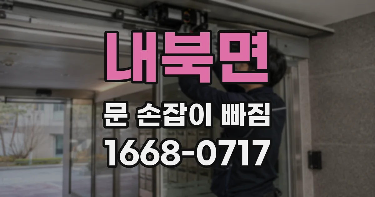내북면 문 손잡이 빠짐