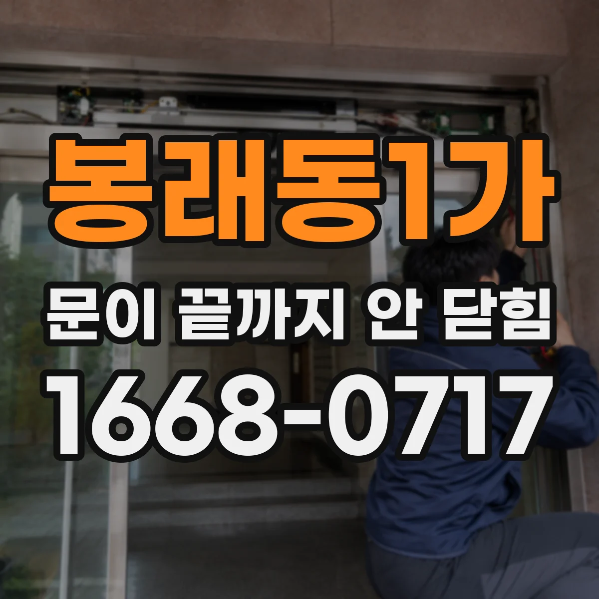 봉래동1가 문이 끝까지 안 닫힘
