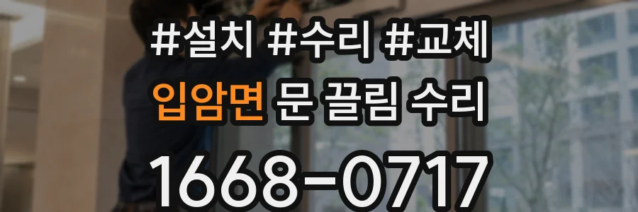 입암면 문 끌림 수리