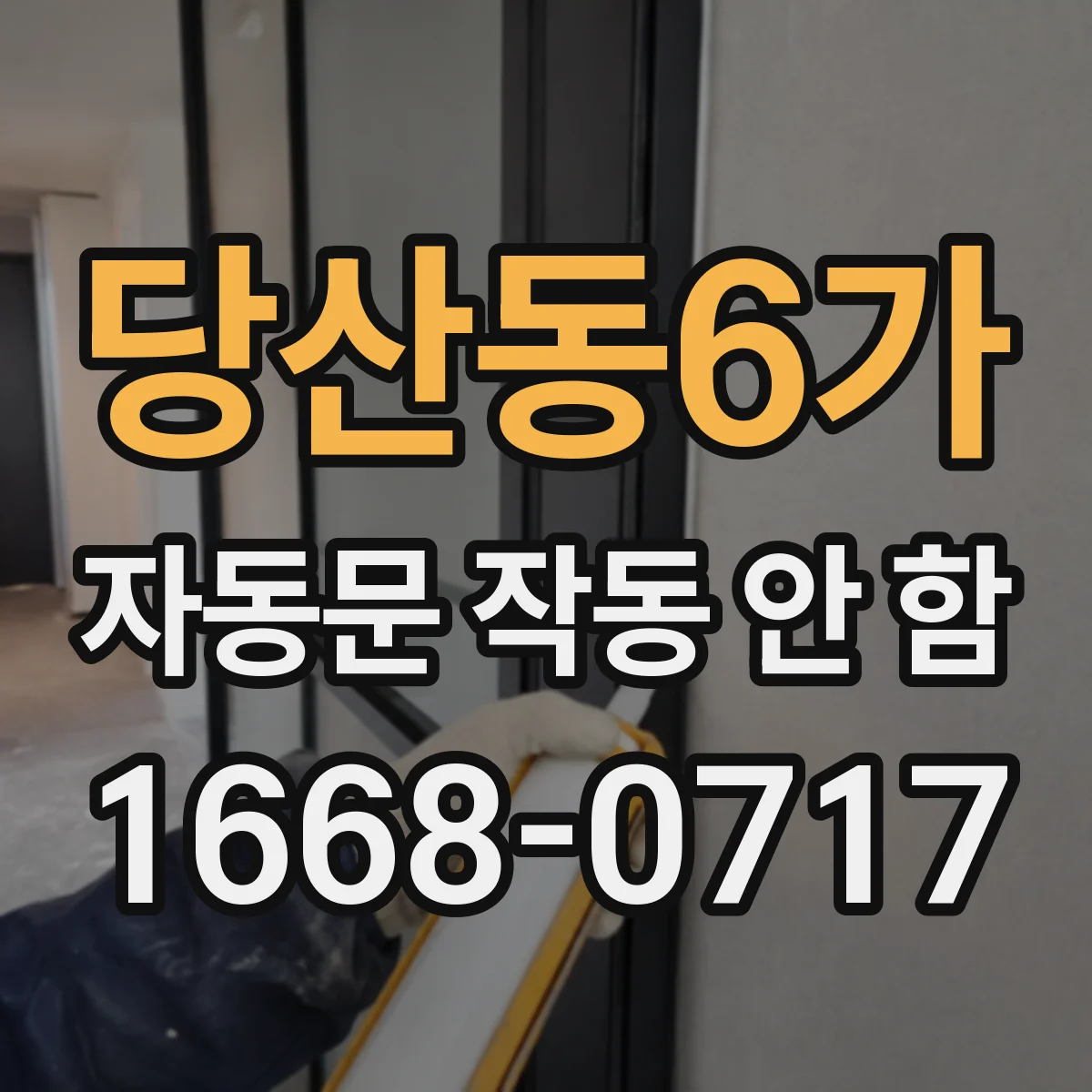 당산동6가 자동문 작동 안 함