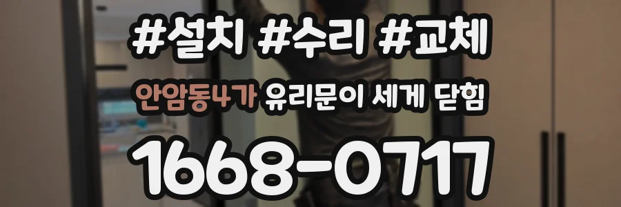 안암동4가 유리문이 세게 닫힘