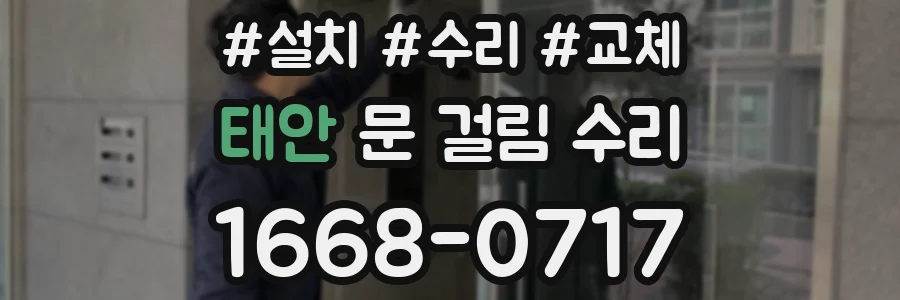 태안 문 걸림 수리