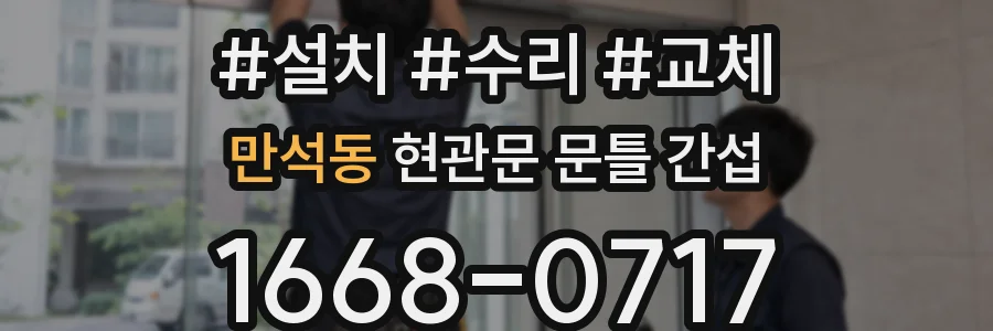 만석동 현관문 문틀 간섭