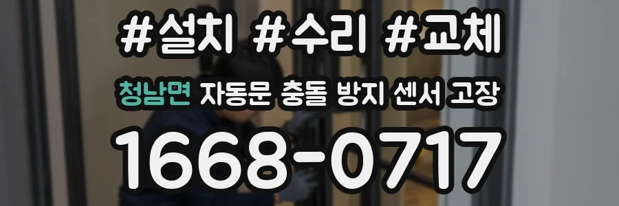 청남면 자동문 충돌 방지 센서 고장