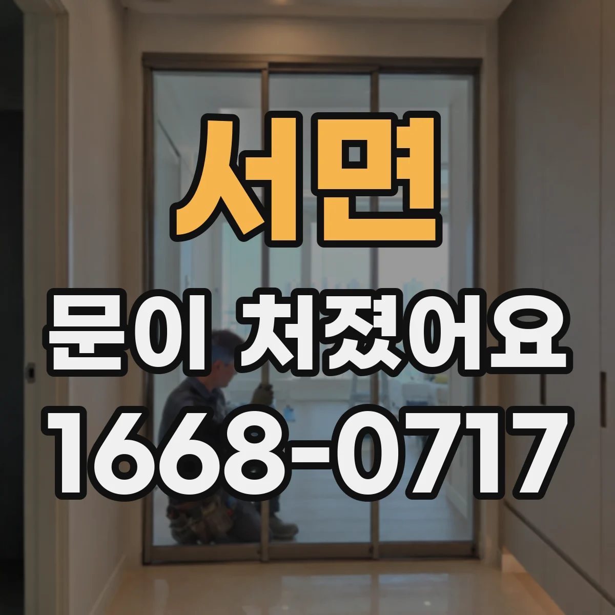 서면 문이 처졌어요