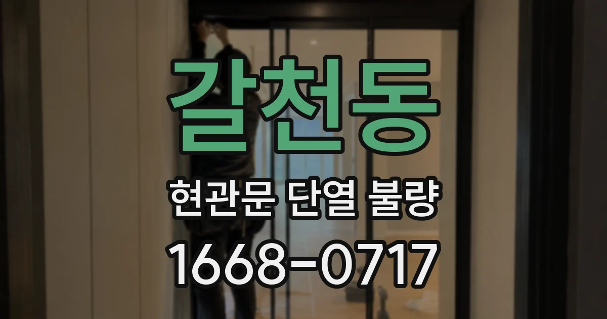갈천동 현관문 단열 불량