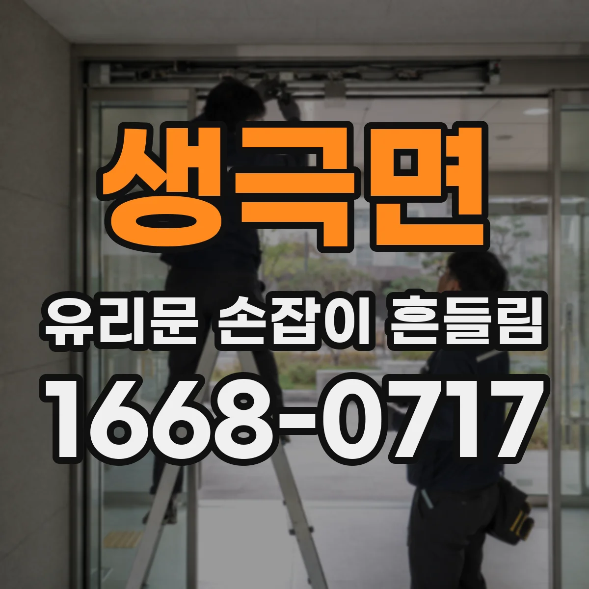 생극면 유리문 손잡이 흔들림
