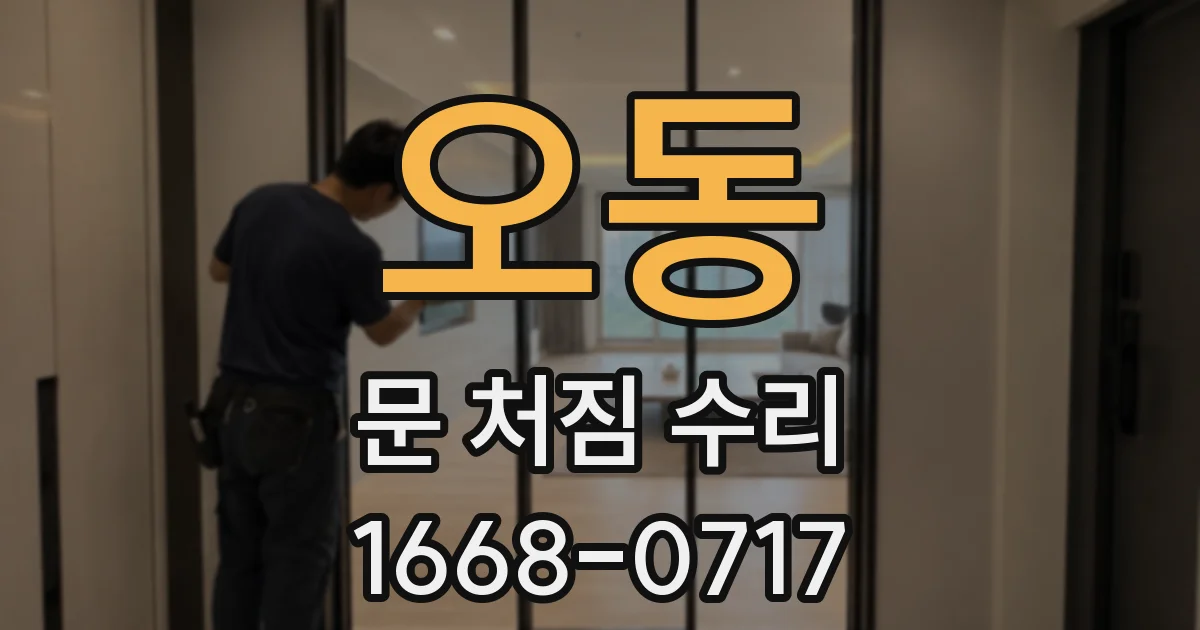오동 문 처짐 수리