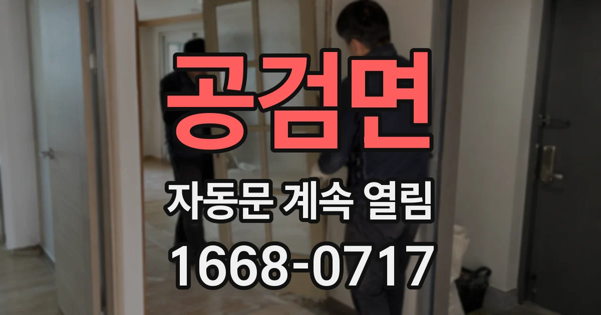 공검면 자동문 계속 열림