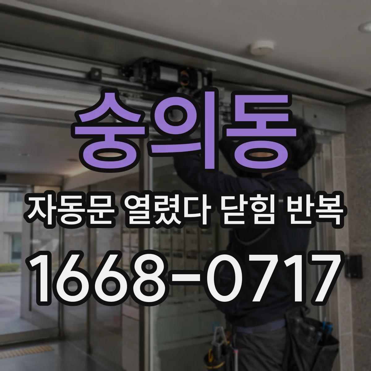 숭의동 자동문 열렸다 닫힘 반복 현상은 문이 한 번 열리고 곧바로 닫히거나, 중간에 멈춘 상태에서 다시 열리며 이어질 수 있습니다.