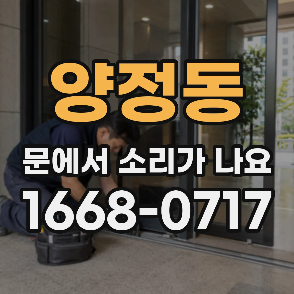 양정동 문에서 소리가 나요