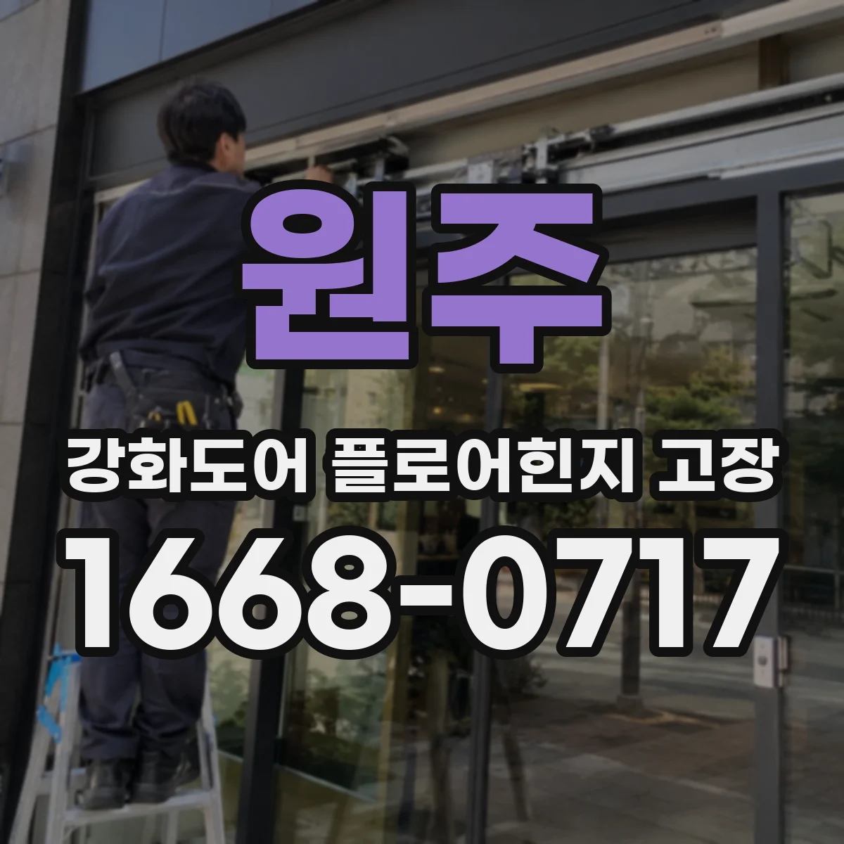 원주 강화도어 플로어힌지 고장 원인 찾기 위한 흔들림 진단 가이드