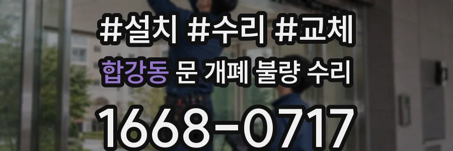합강동 문 개폐 불량 수리