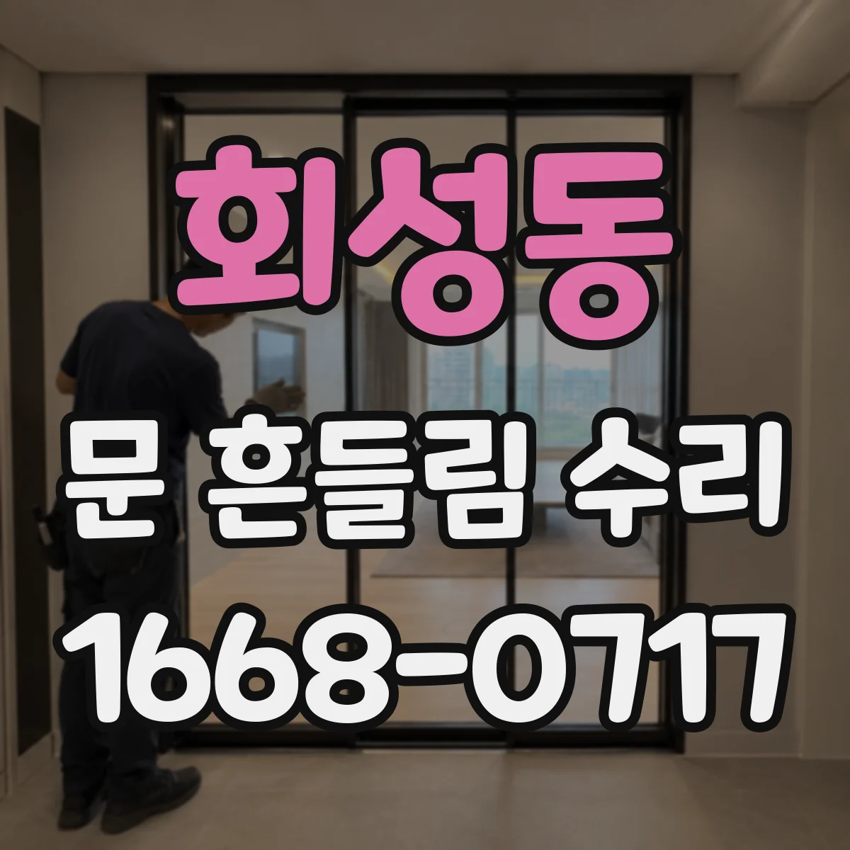 회성동 문 흔들림 수리