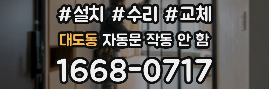 대도동 자동문 작동 안 함