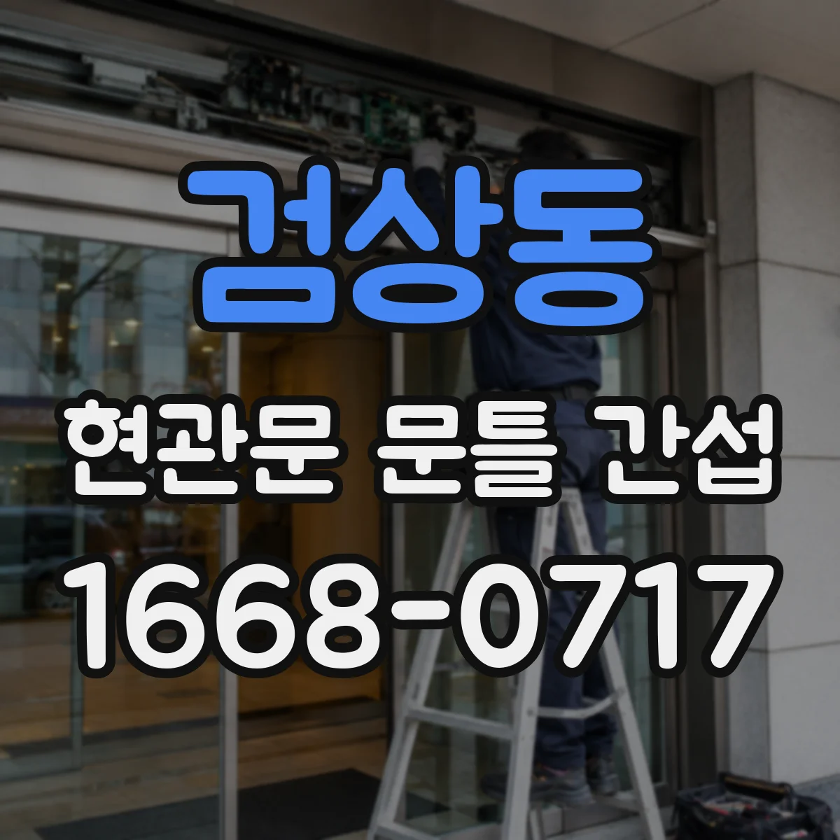 검상동 현관문 문틀 간섭