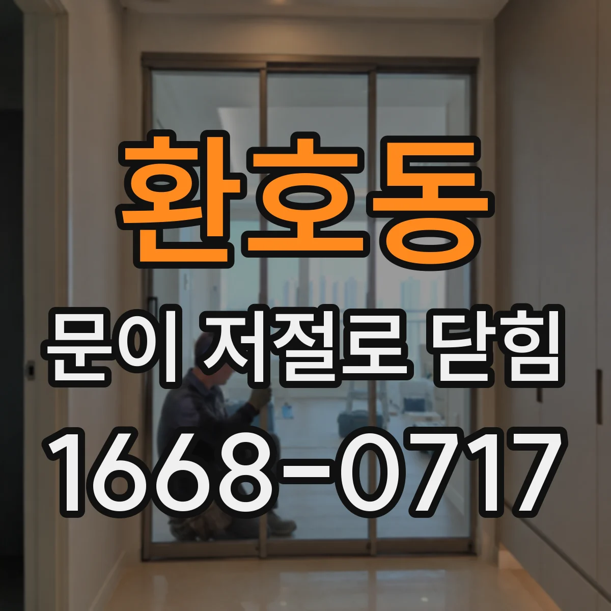 환호동 문이 저절로 닫힘