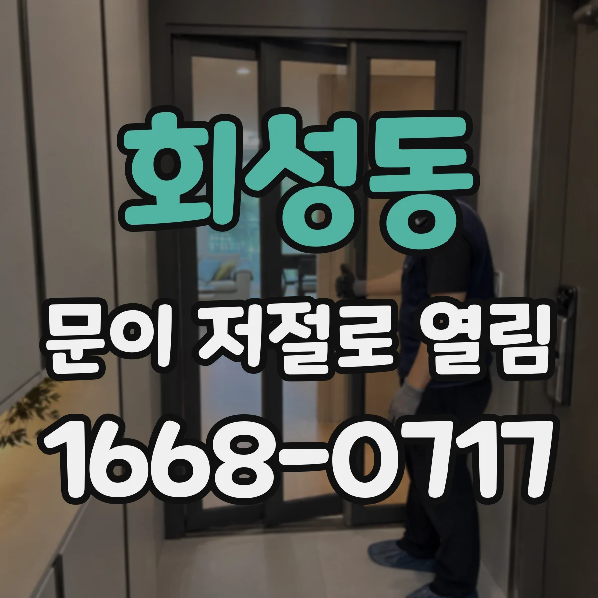회성동 문이 저절로 열림