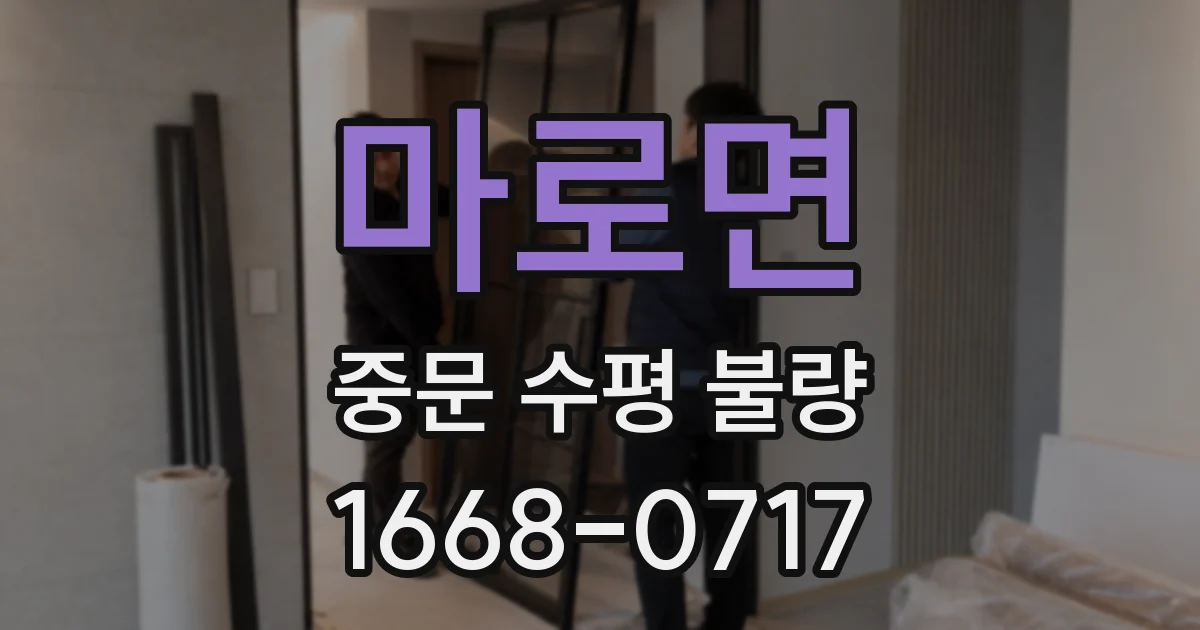 마로면 중문 수평 불량