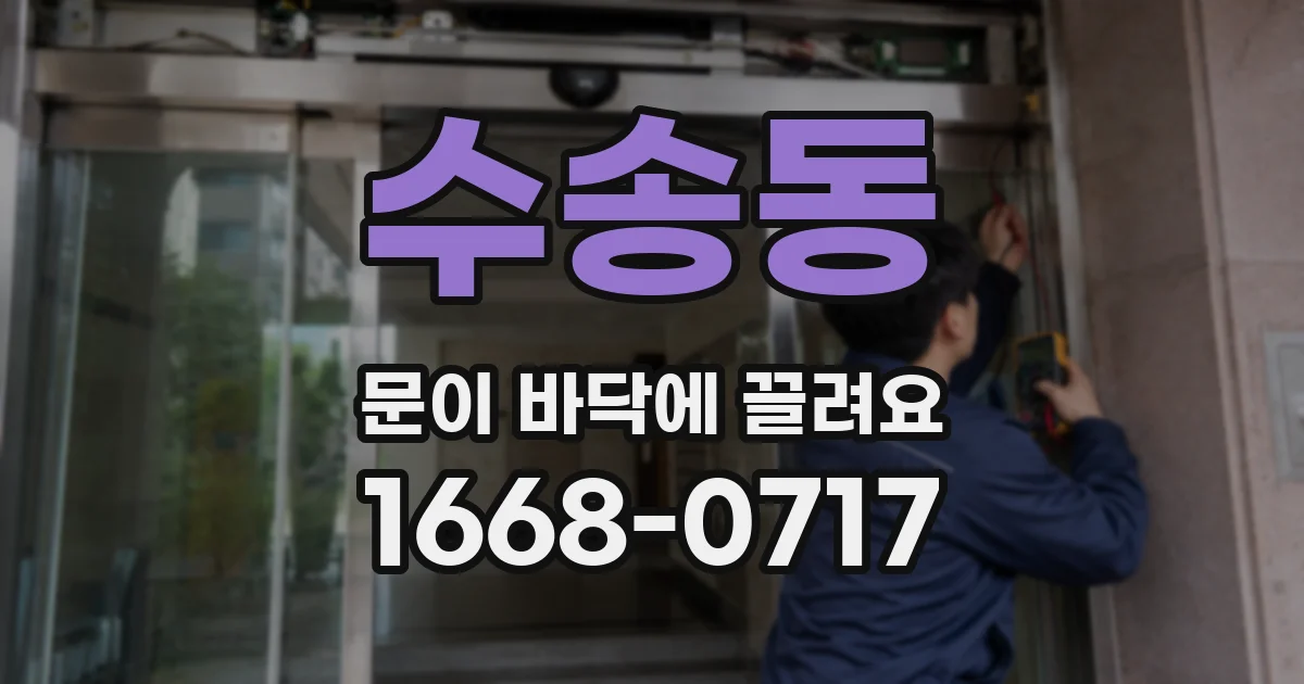 수송동 문이 바닥에 끌려요