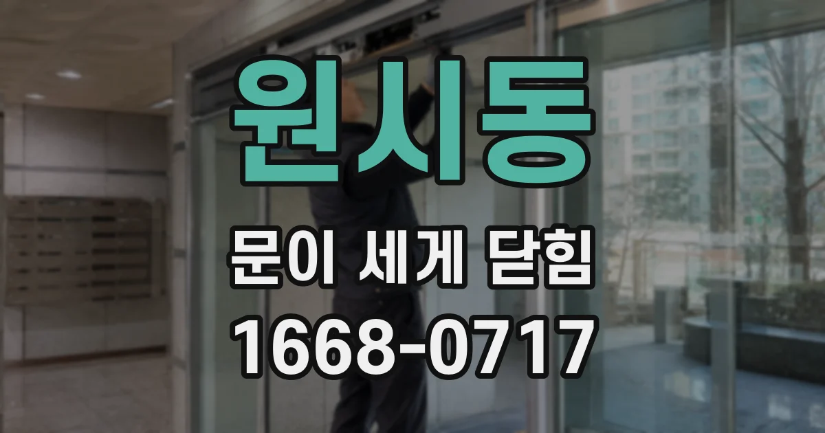 원시동 문이 세게 닫힘