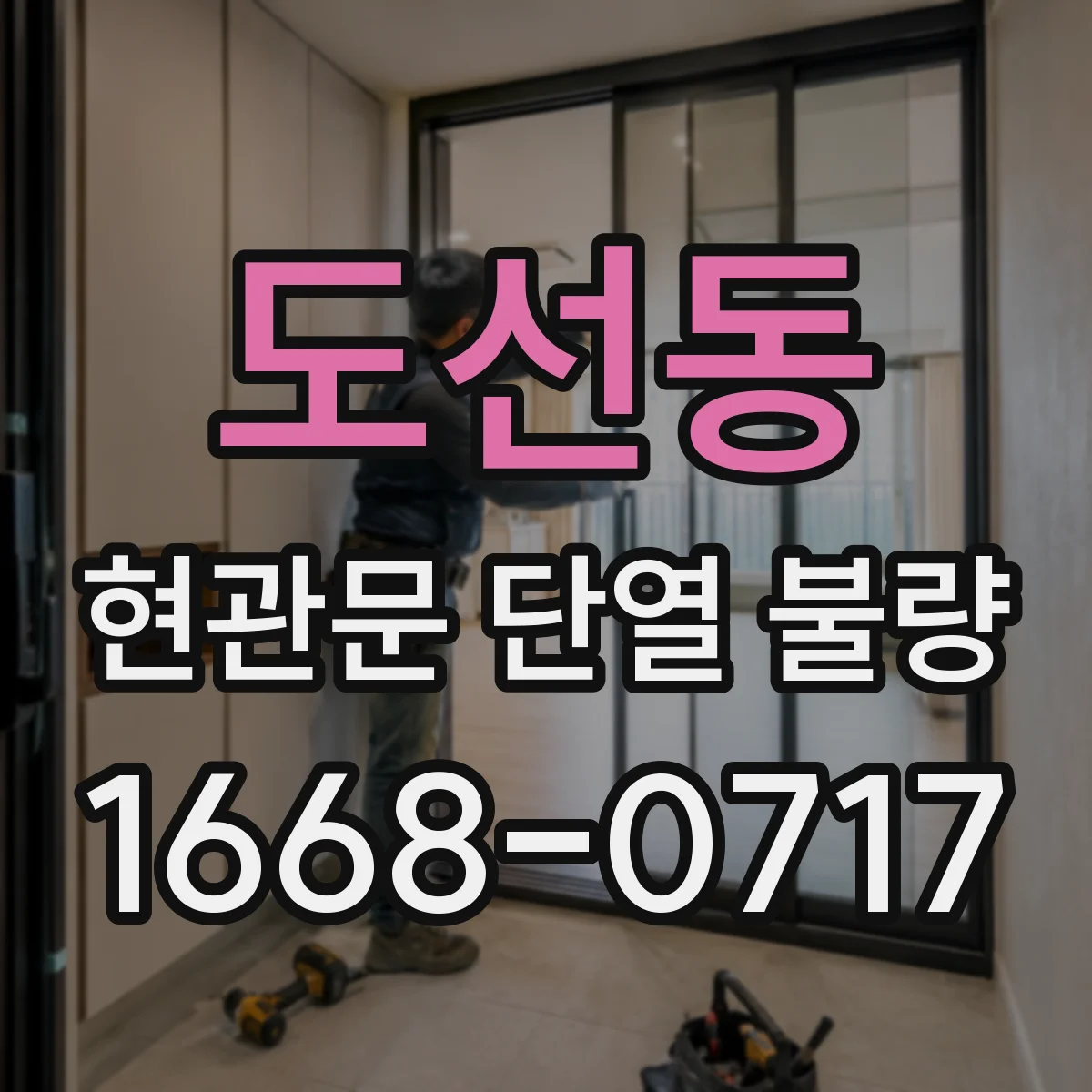 도선동 현관문 단열 불량