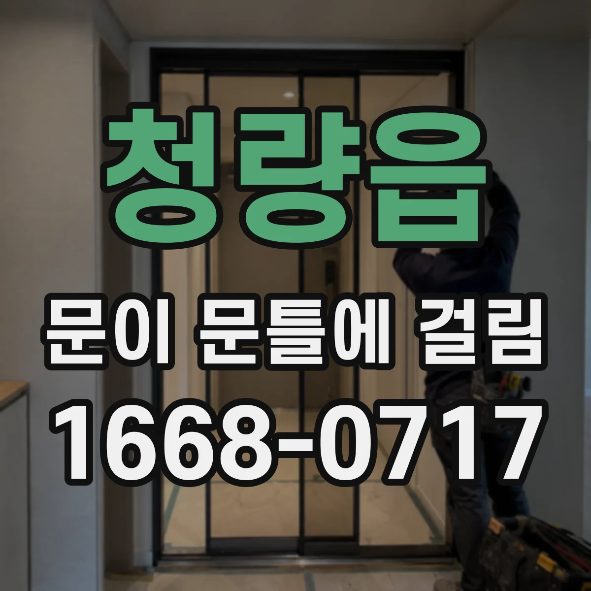 청량읍 문이 문틀에 걸림