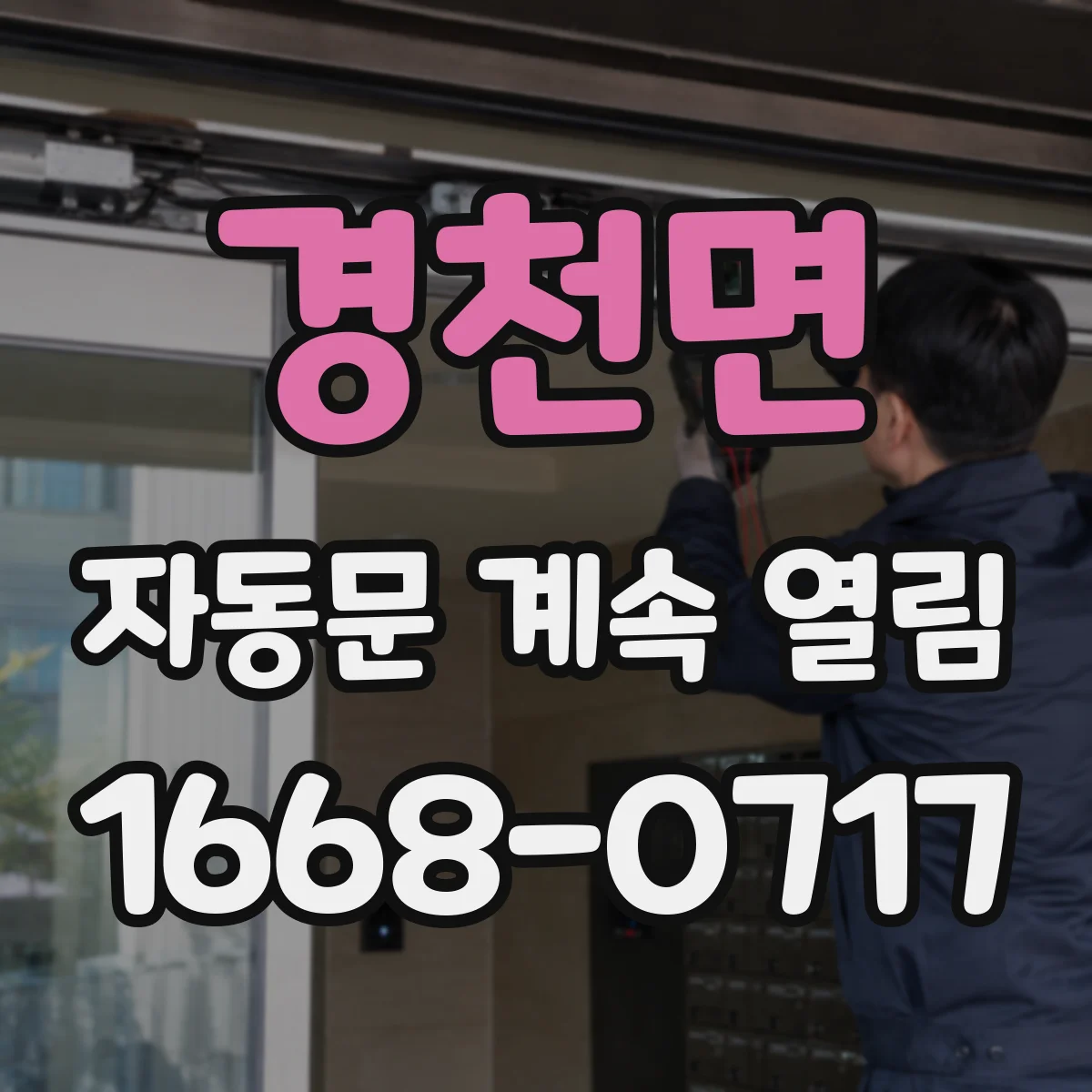 경천면 자동문 계속 열림