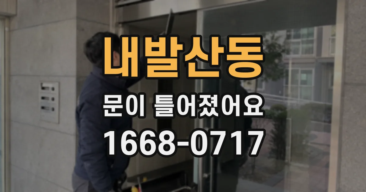 내발산동 문이 틀어졌어요