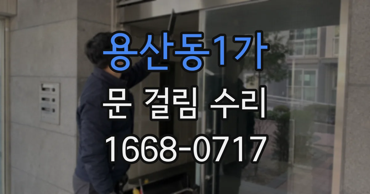 용산동1가 문 걸림 수리
