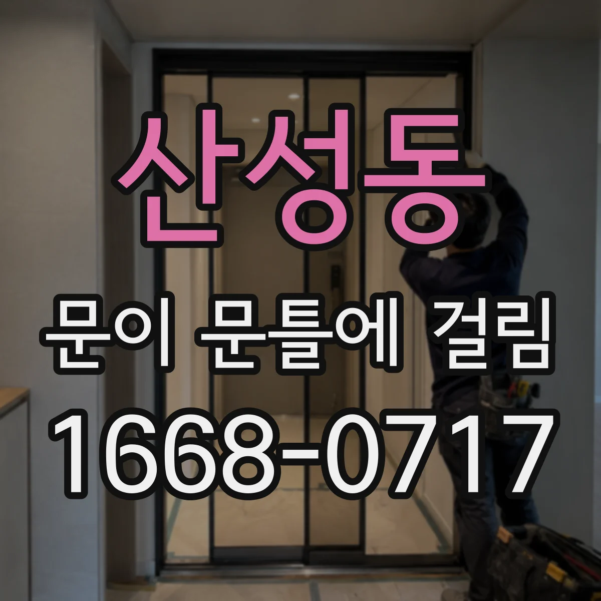 산성동 문이 문틀에 걸림