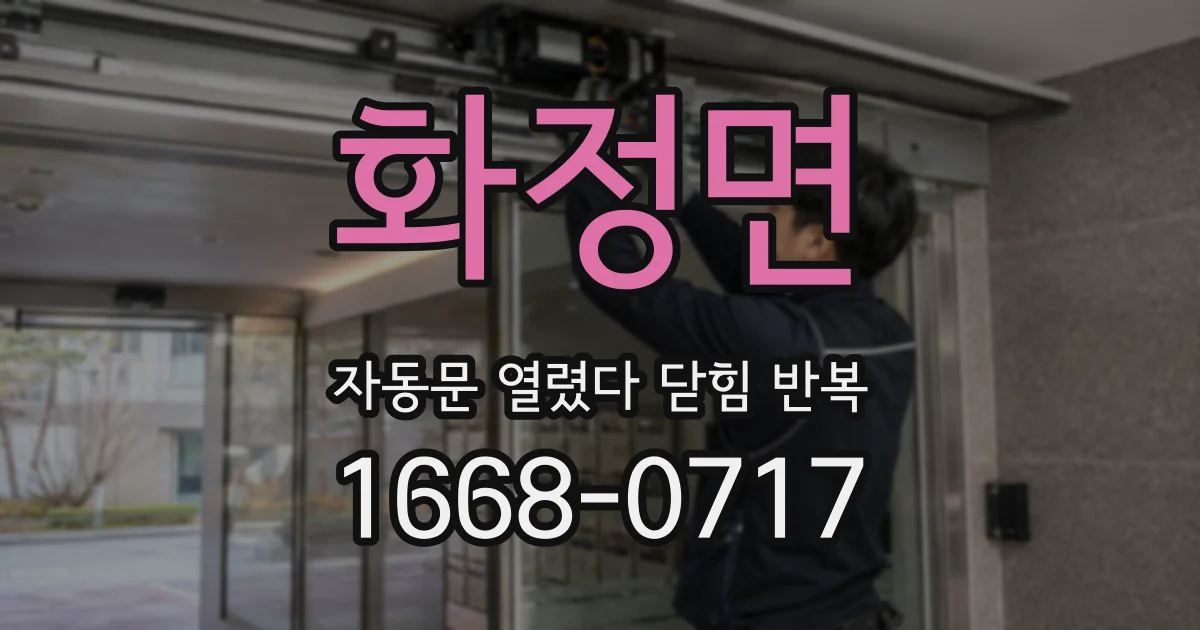 화정면 자동문 열렸다 닫힘 반복 현상은 문이 한 번 열리고 곧바로 닫히거나, 중간에 멈춘 상태에서 다시 열리며 이어질 수 있습니다.