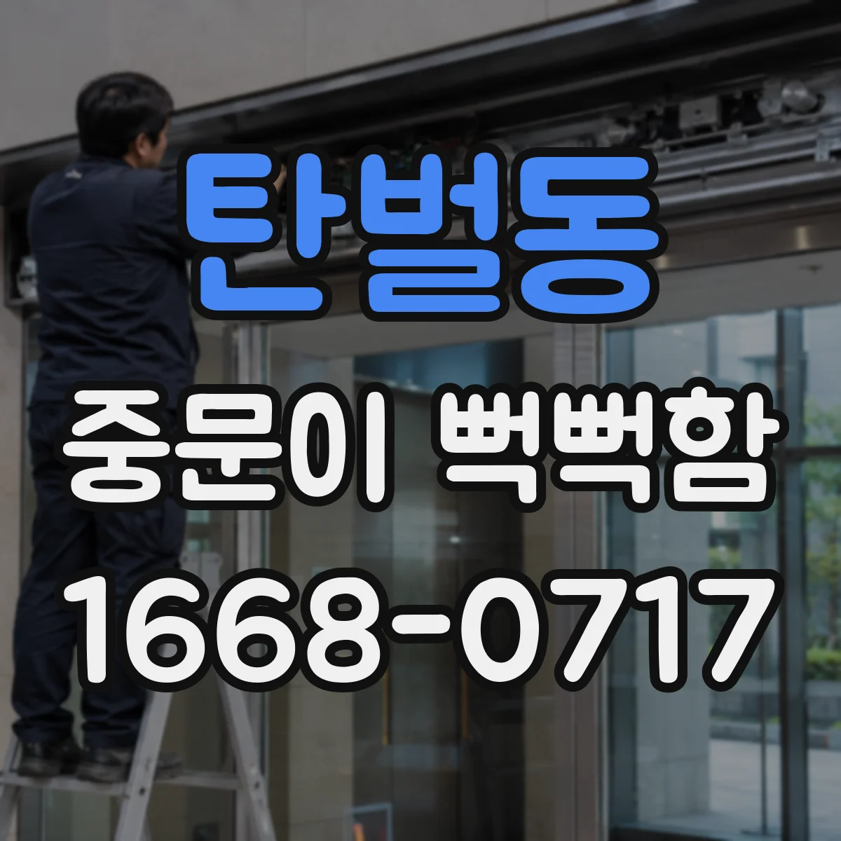 탄벌동 중문이 뻑뻑함