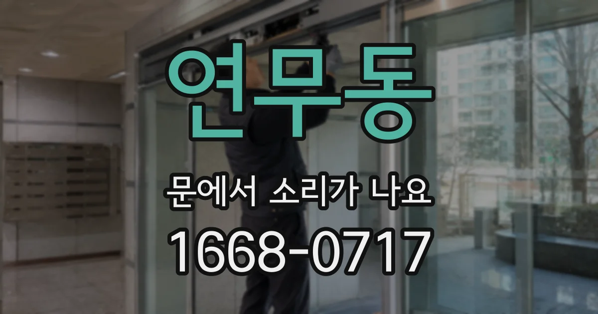 연무동 문에서 소리가 나요