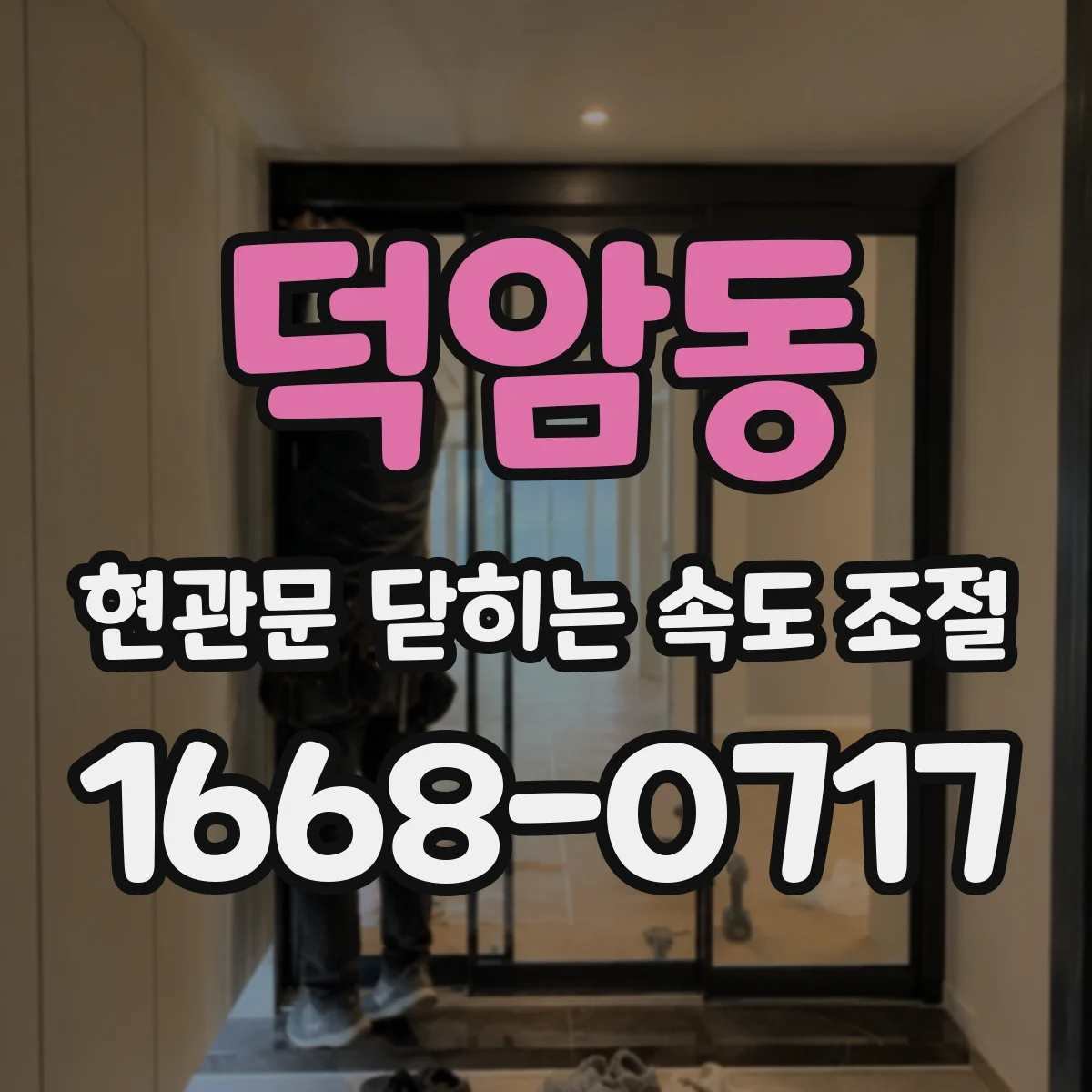 덕암동 현관문 닫히는 속도 조절