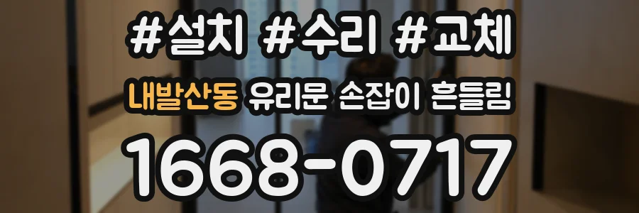 내발산동 유리문 손잡이 흔들림