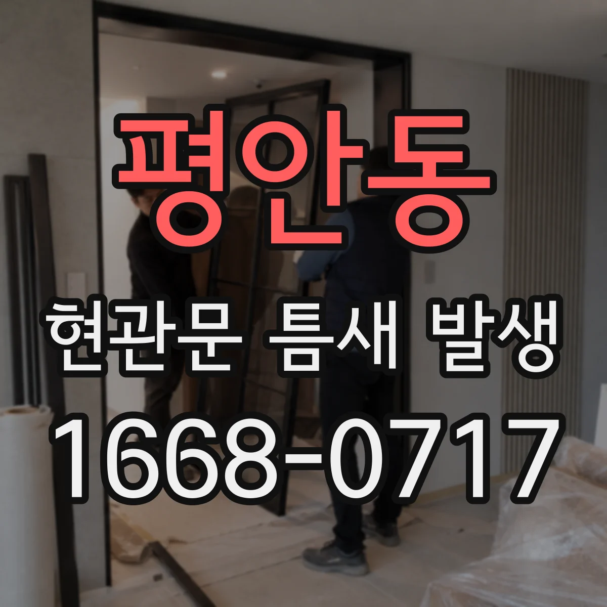 평안동 현관문 틈새 발생