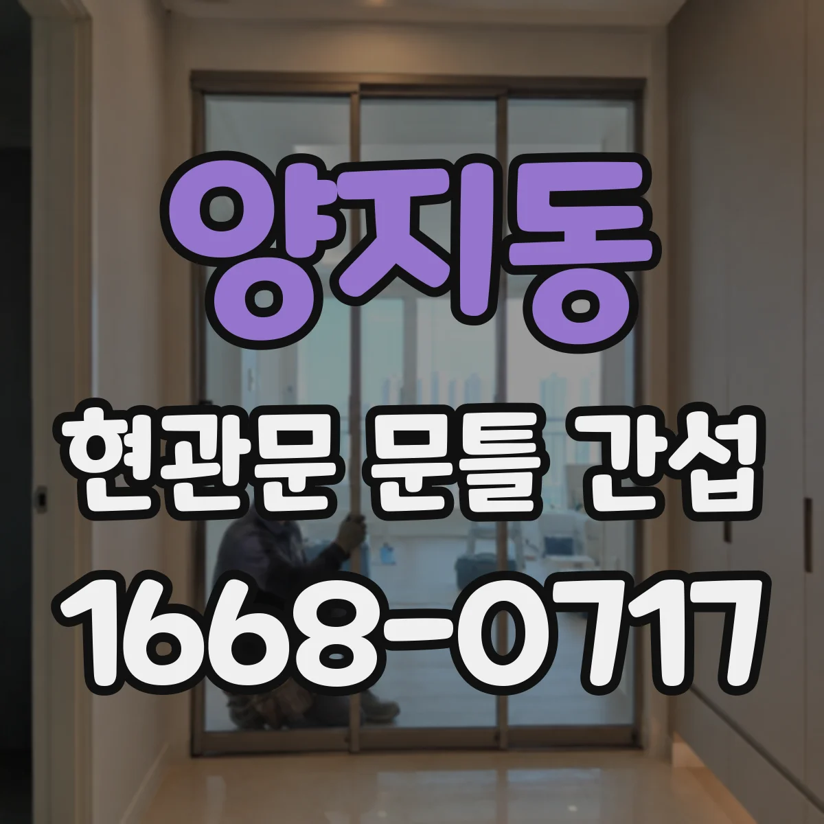 양지동 현관문 문틀 간섭